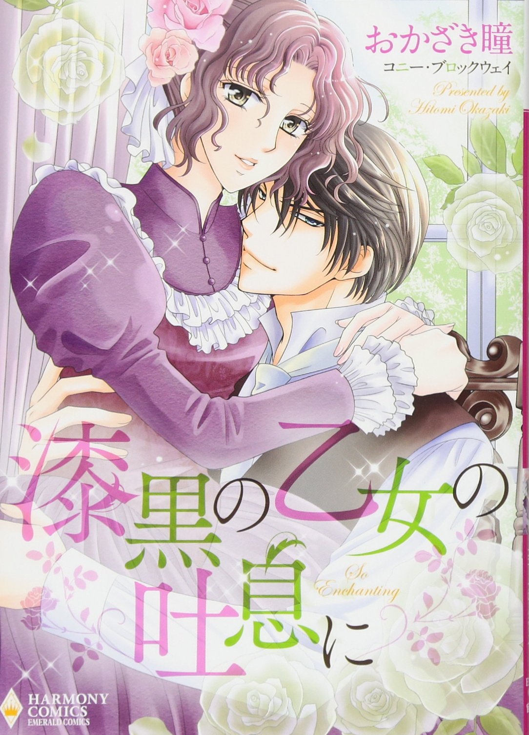 漆黒の乙女の吐息に エメラルドコミックス ハーモニィコミックス Amazon Com Books