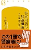 警察用語の基礎知識 事件・組織・隠語がわかる! ! (幻冬舎新書)