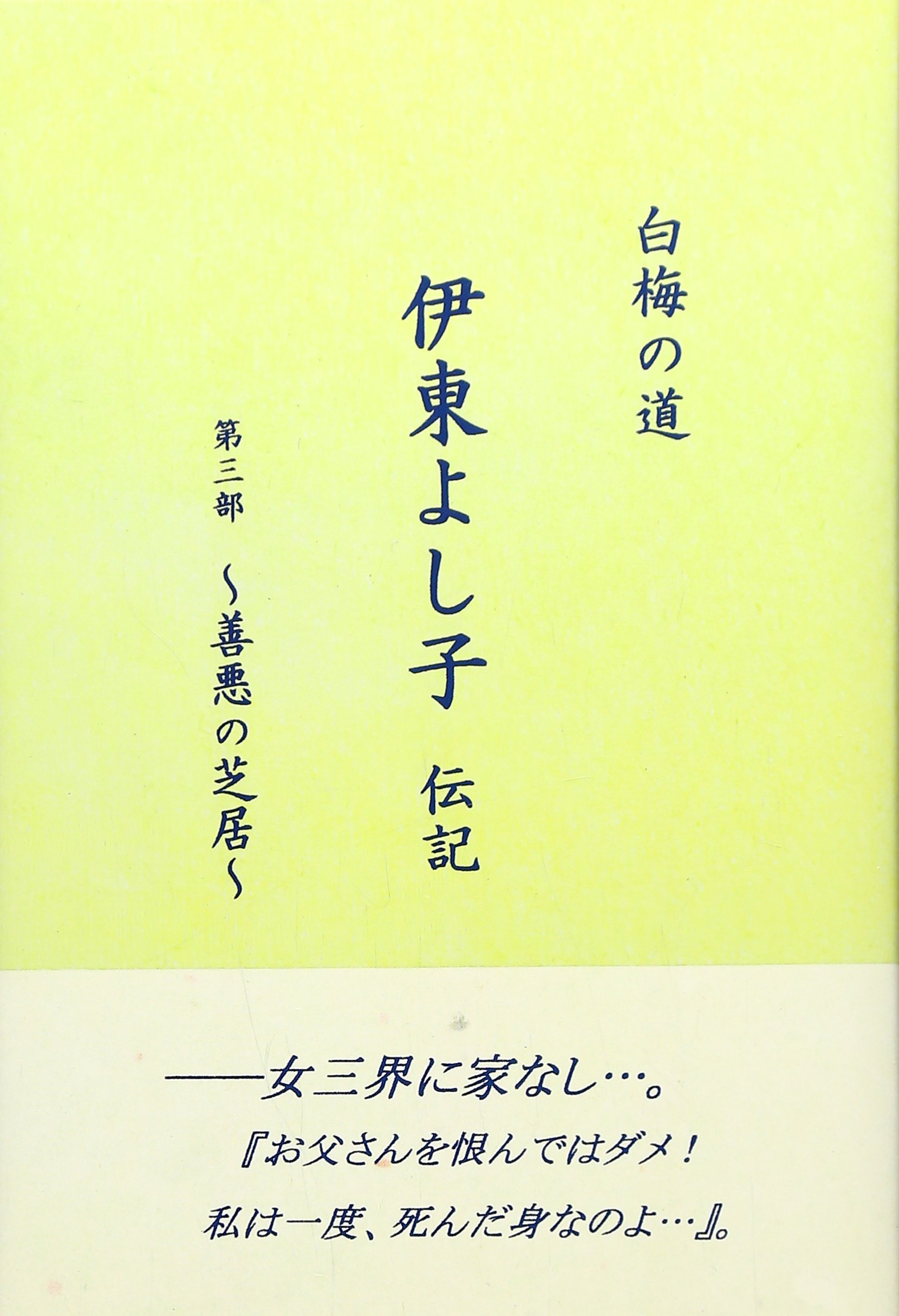 白梅の道〈第3部〉伊東よし子伝記u2015善悪の芝居  木島 輝美 本  通販 