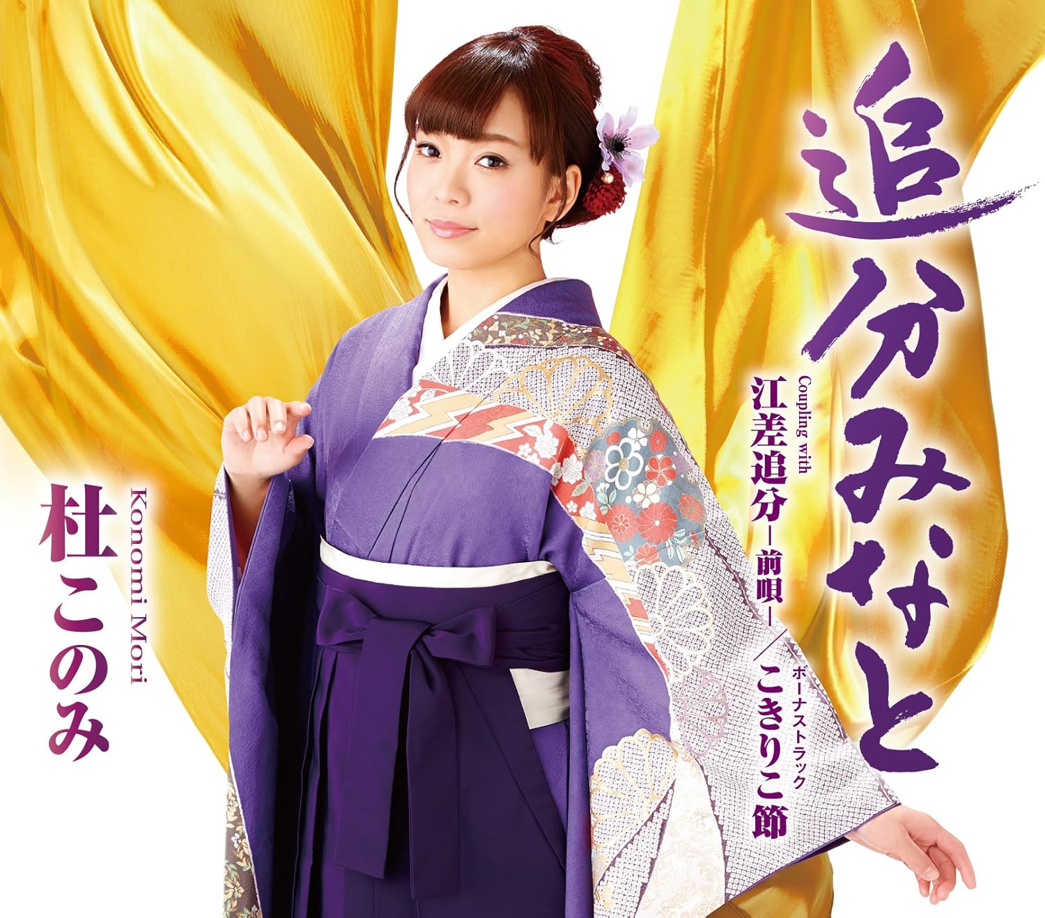 Amazon 追分みなと 民謡盤 杜このみ 演歌 ミュージック