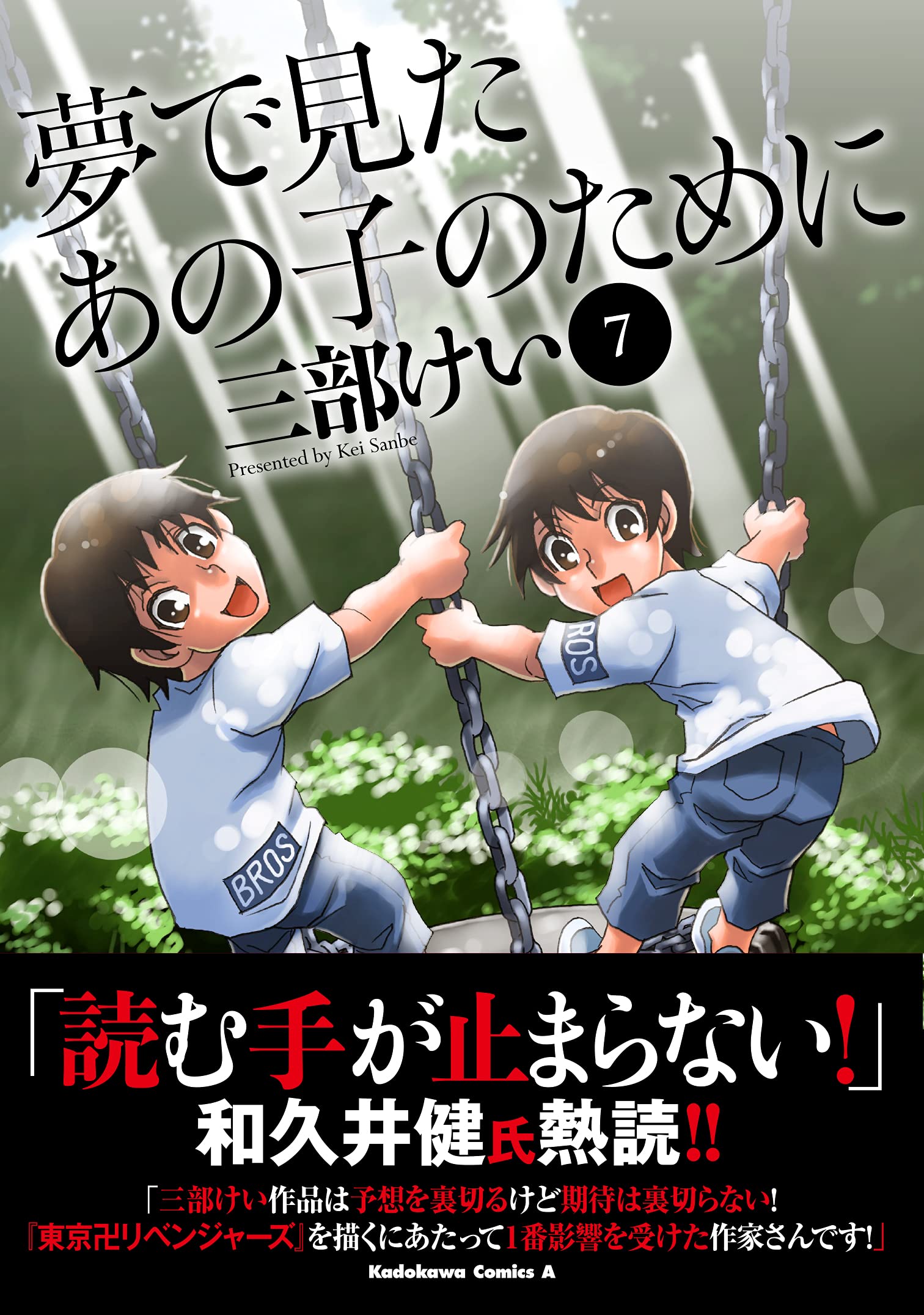 夢で見たあの子のために 7 角川コミックス エース 三部 けい 本 通販 Amazon