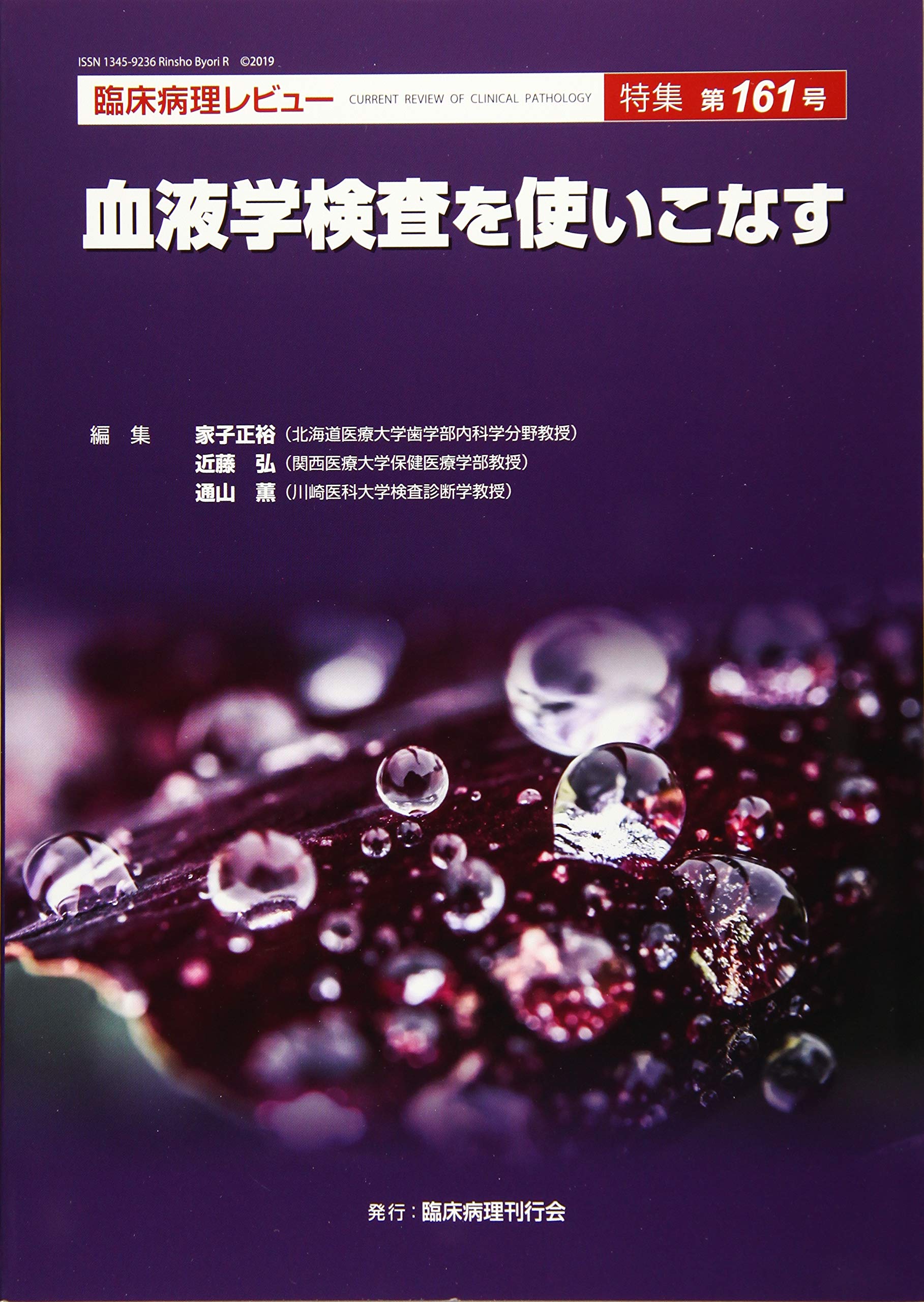 血液検査を使いこなす 臨床病理レビュー第161号 家子正裕 近藤弘 通山薫 本 通販 Amazon