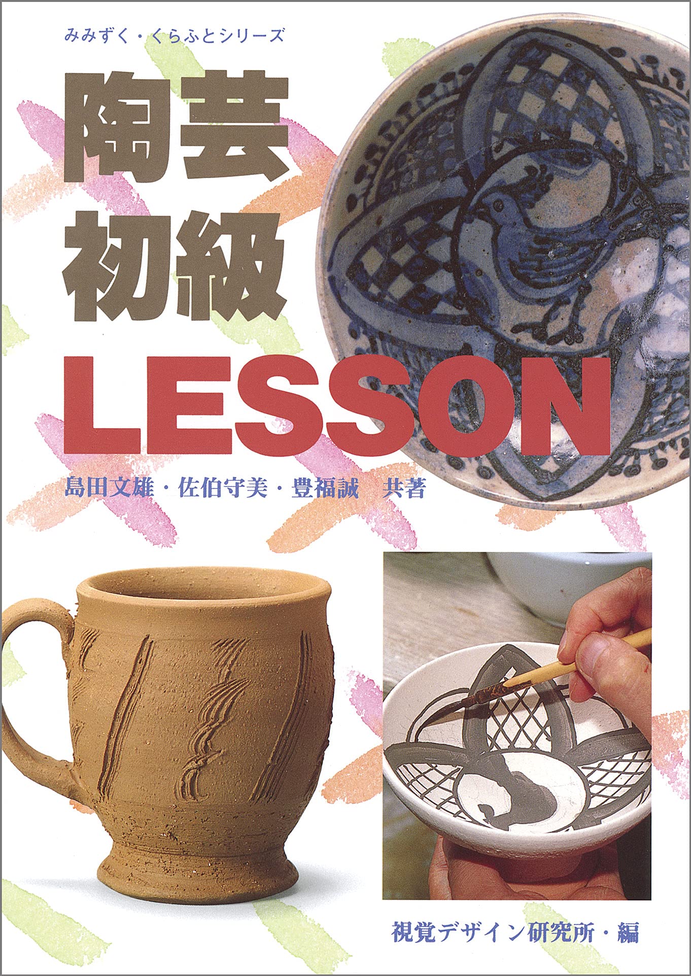 陶芸初級lesson みみずくクラフトシリーズ 島田 文雄 佐伯 守美 豊福 誠 本 通販 Amazon