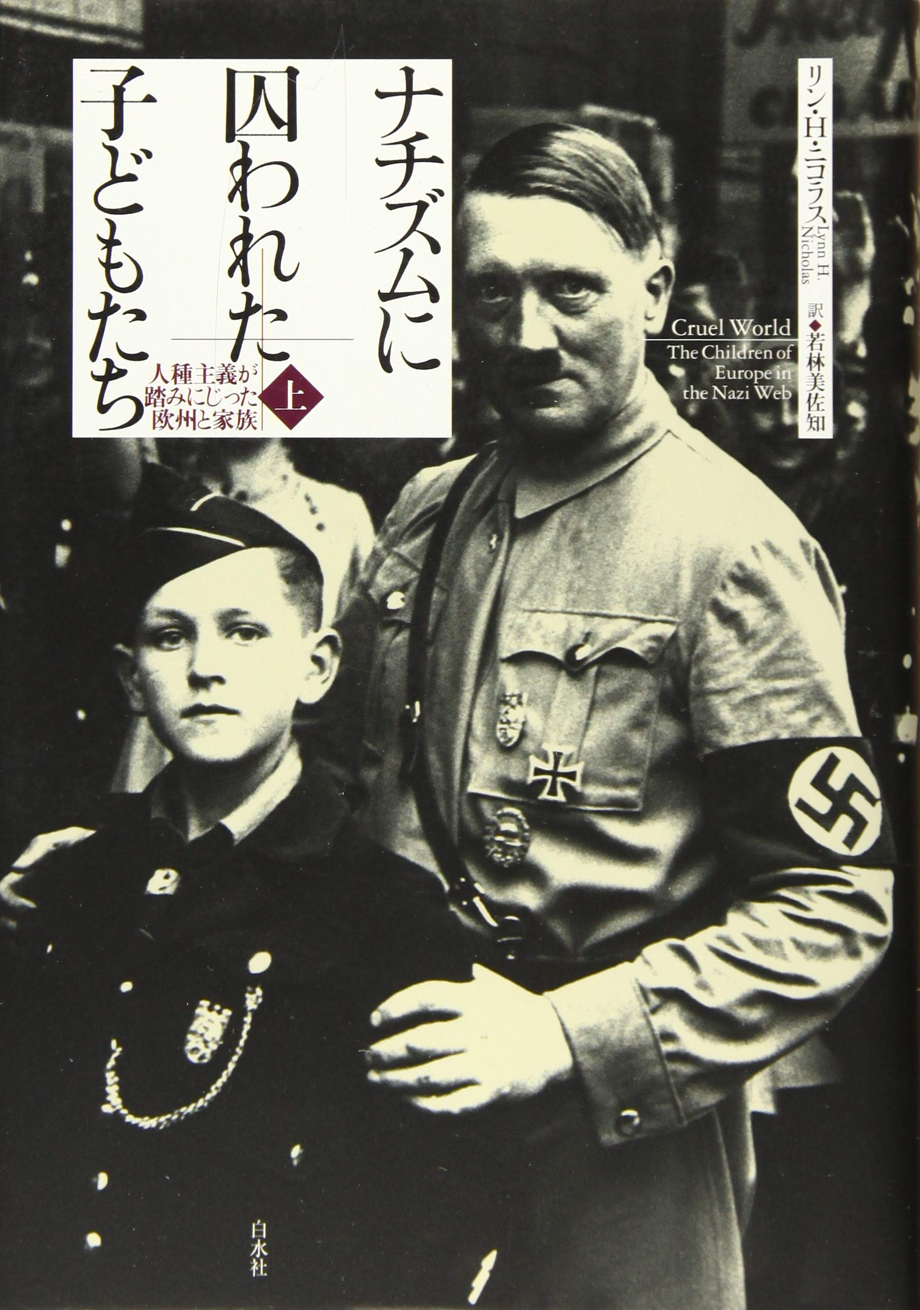 ナチズムに囚われた子どもたち 上 人種主義が踏みにじった欧州と家族 リン H ニコラス 若林 美佐知 本 通販 Amazon