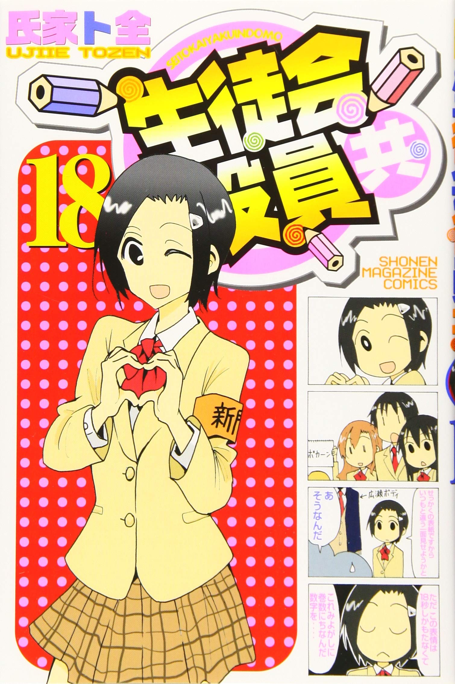 生徒会役員共 18 講談社コミックス Amazon Co Uk Books