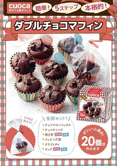 Amazon Cuoca ゴロッとチョコチャンクのダブルチョコマフィン 1セット Tomiz 富澤商店 お菓子作りセット 手作りキット バレンタインキット Cuoca チョコレート菓子 通販