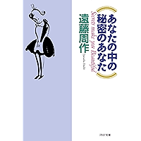あなたの中の秘密のあなた (PHP文庫) (Japanese Edition) book cover あなたの中の秘密のあなた (PHP文庫) (Japanese Edition) book cover