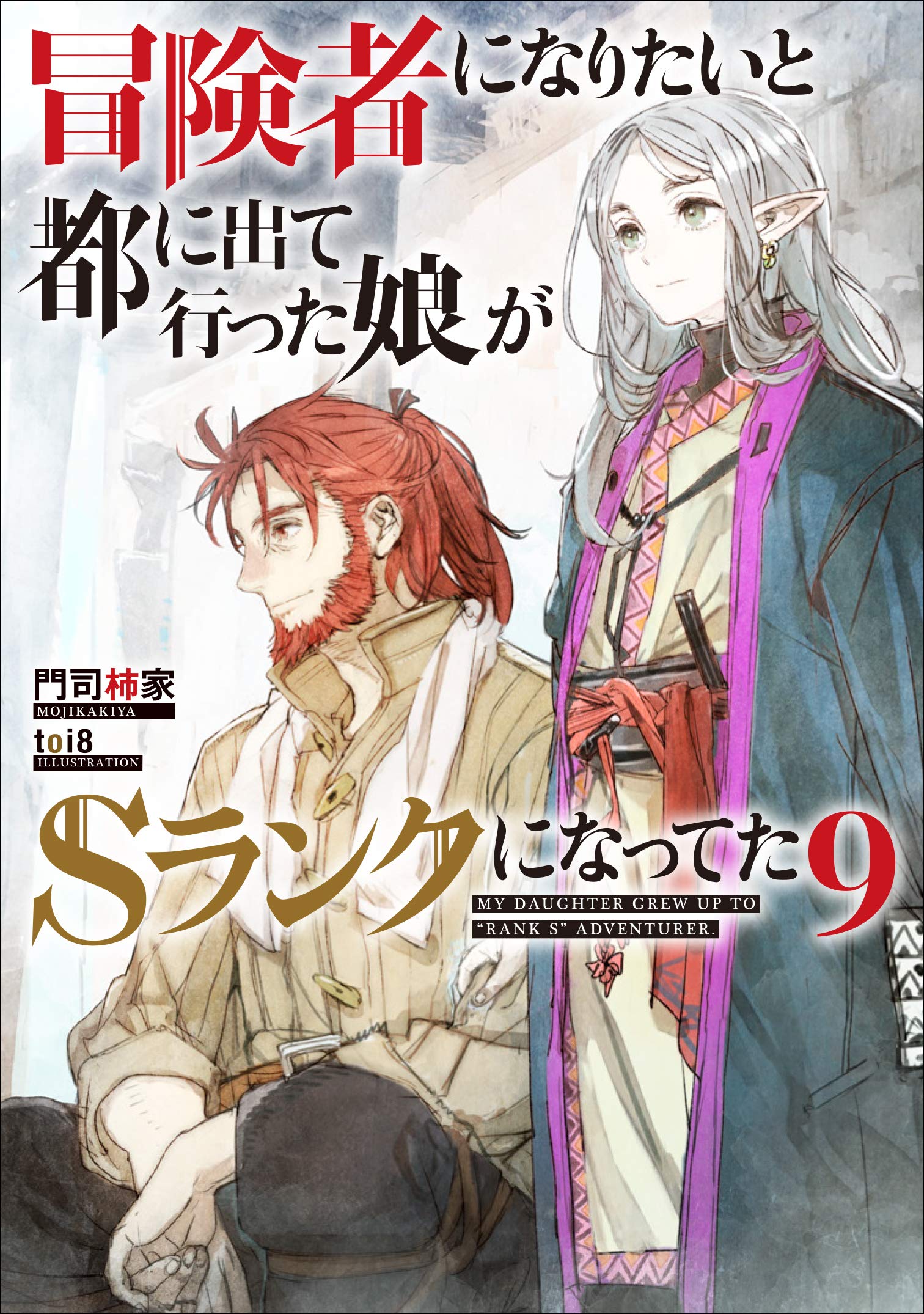 冒険者になりたいと都に出て行った娘がsランクになってた 9 アース スターノベル 門司柿家 Toi8 本 通販 Amazon