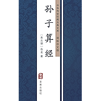 孙子算经（简体中文版）: 中华传世珍藏古典文库 (Chinese Edition) book cover