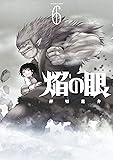 焔の眼(6) (アクションコミックス)