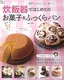 炊飯器ではじめてのお菓子&ふっくらパン (TJMOOK)