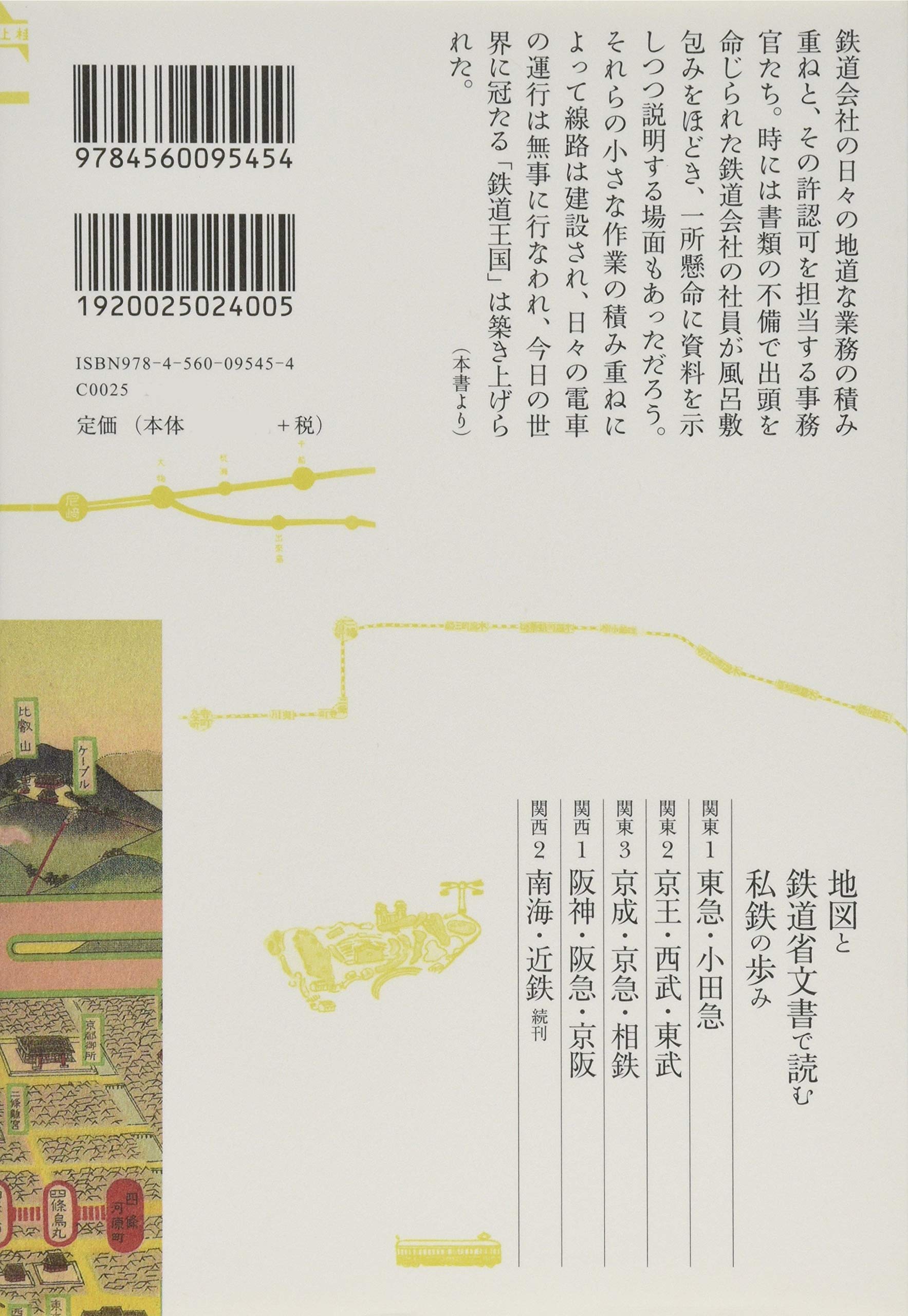 地図と鉄道省文書で読む私鉄の歩み 関西1 阪神 阪急 京阪 今尾 恵介 本 通販 Amazon