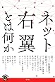 ネット右翼とは何か (青弓社ライブラリー)