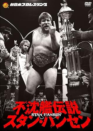 Amazon Com 不沈艦伝説 スタン ハンセン ｄｖｄ ｂｏｘ Dvd Movies Tv