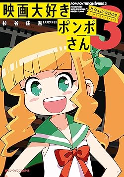 映画大好きポンポさん
