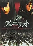 デュエリスト デラックス版 [DVD]