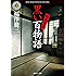 怪談実話　黒い百物語 (角川ホラー文庫)