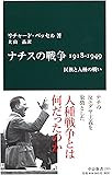 ナチスの戦争1918-1949 - 民族と人種の戦い (中公新書)