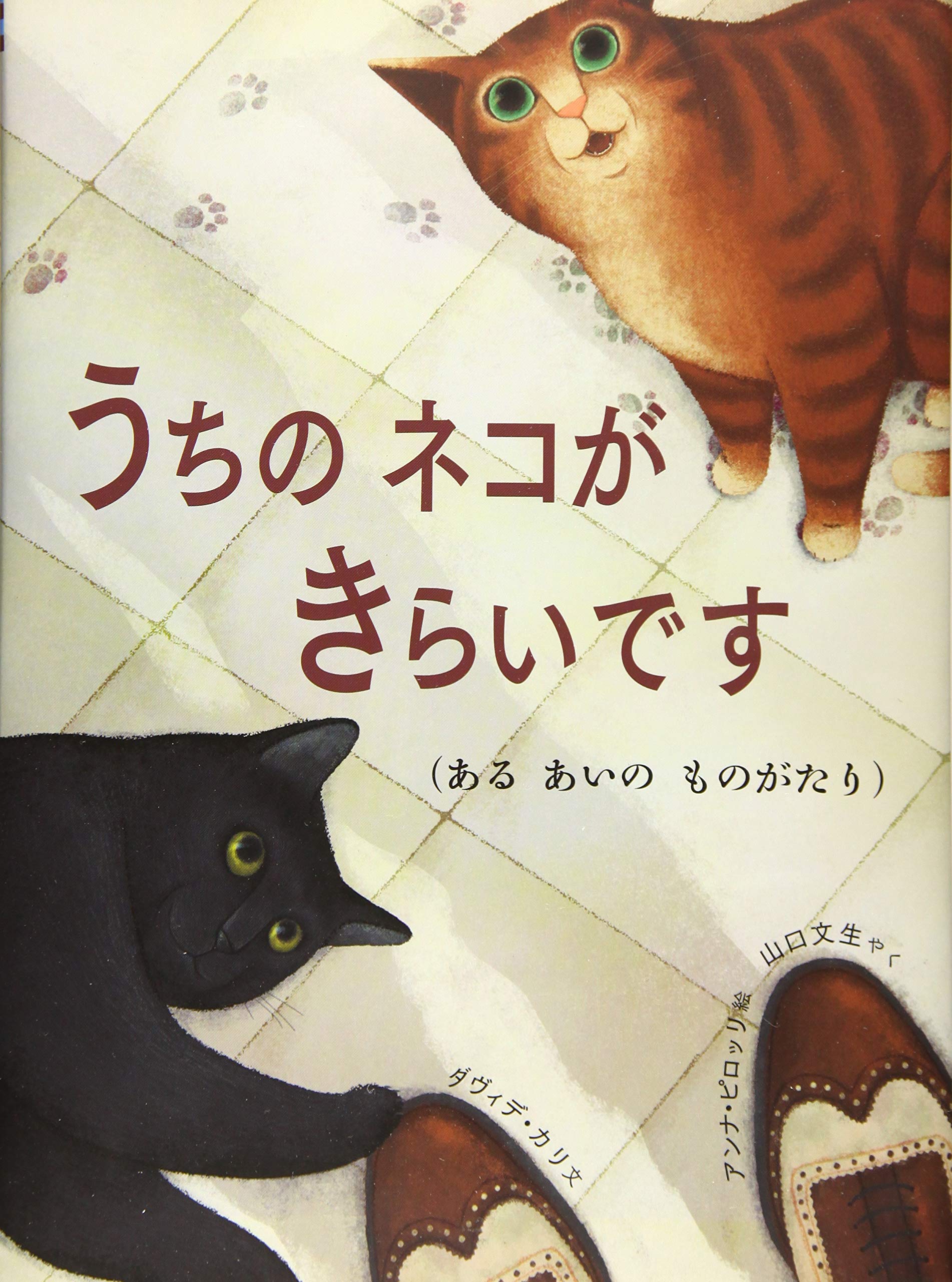 うちの ネコが きらいです 評論社の児童図書館 絵本の部屋 Amazon Com Books