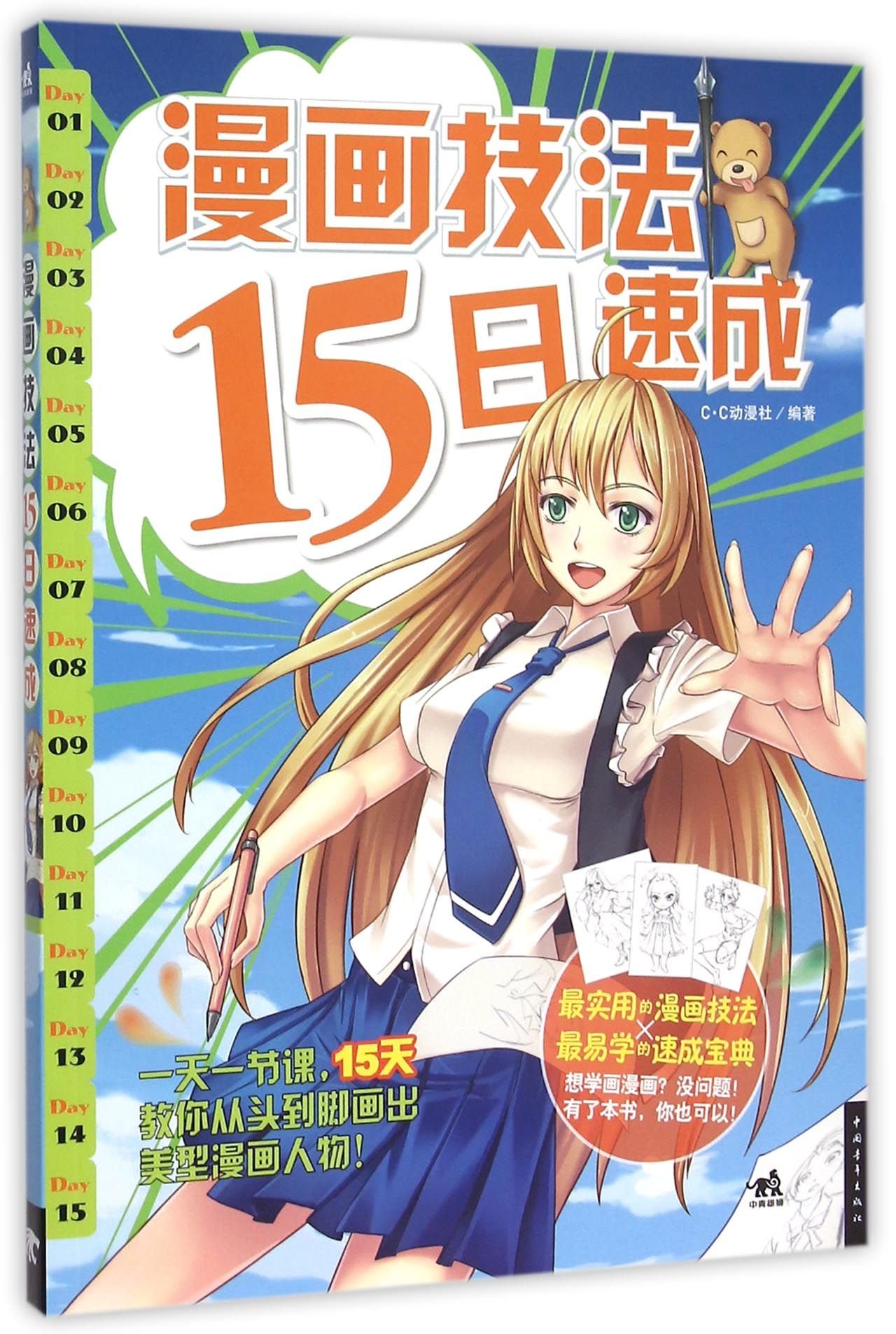 漫画技法15日速成 Amazon Co Uk C C动漫社 Books