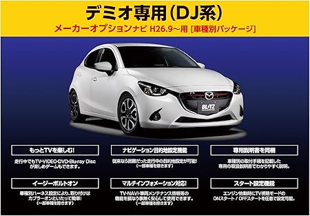 Amazon Blitz ブリッツ Dj系マツダ デミオ専用 車載tvキャンセラーキット ナビ操作も可能 Tv Navi Jumper メーカーオプションナビ用 Ena10f 車載モニターアクセサリ 車 バイク