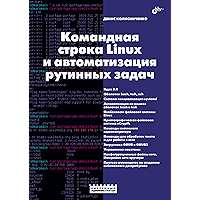 Командная строка Linux и автоматизация рутинных задач (Russian Edition) book cover