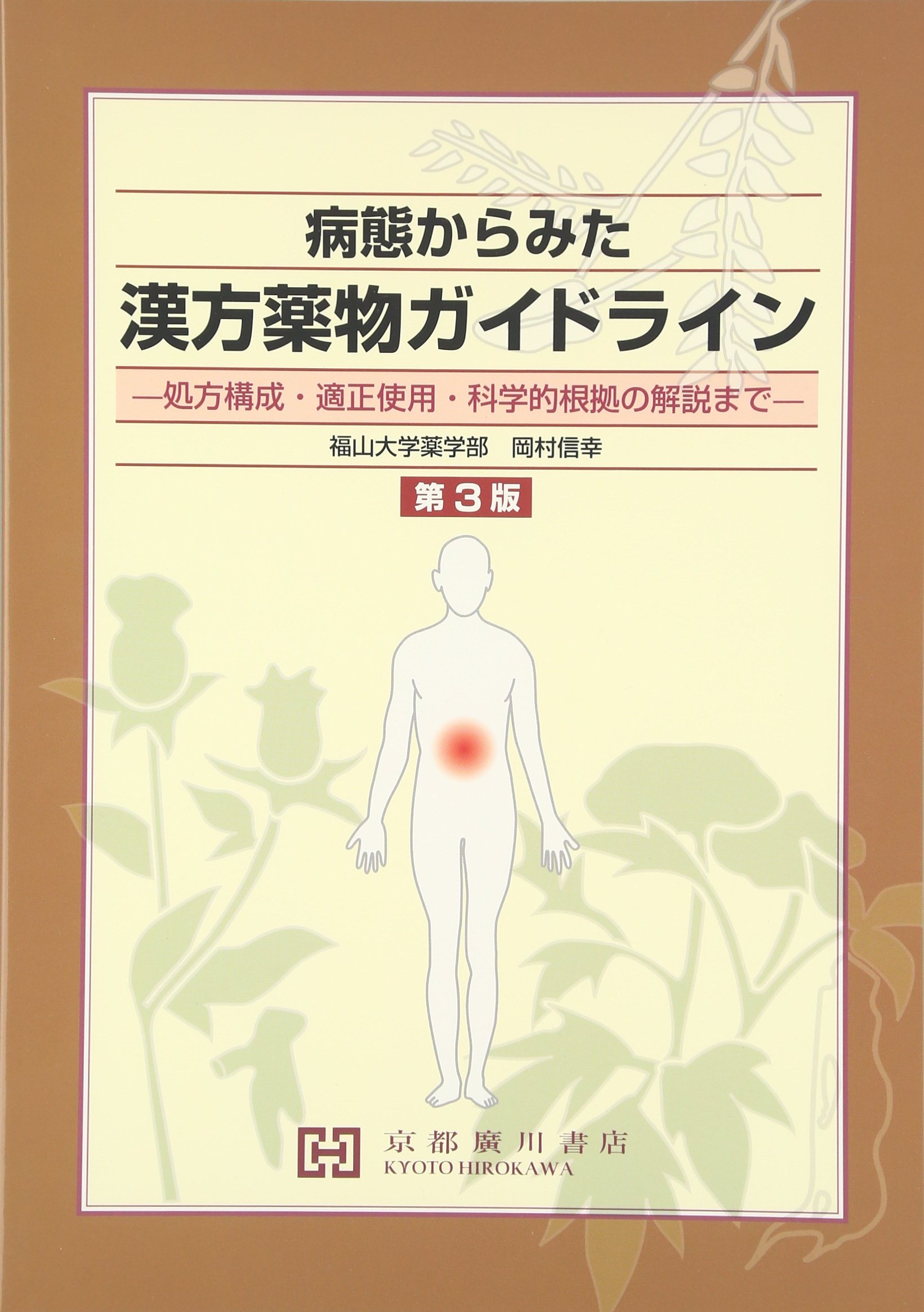 病態からみた漢方薬物ガイドライン 処方構成 適正使用 科学的根拠の解説まで 岡村信幸 本 通販 Amazon