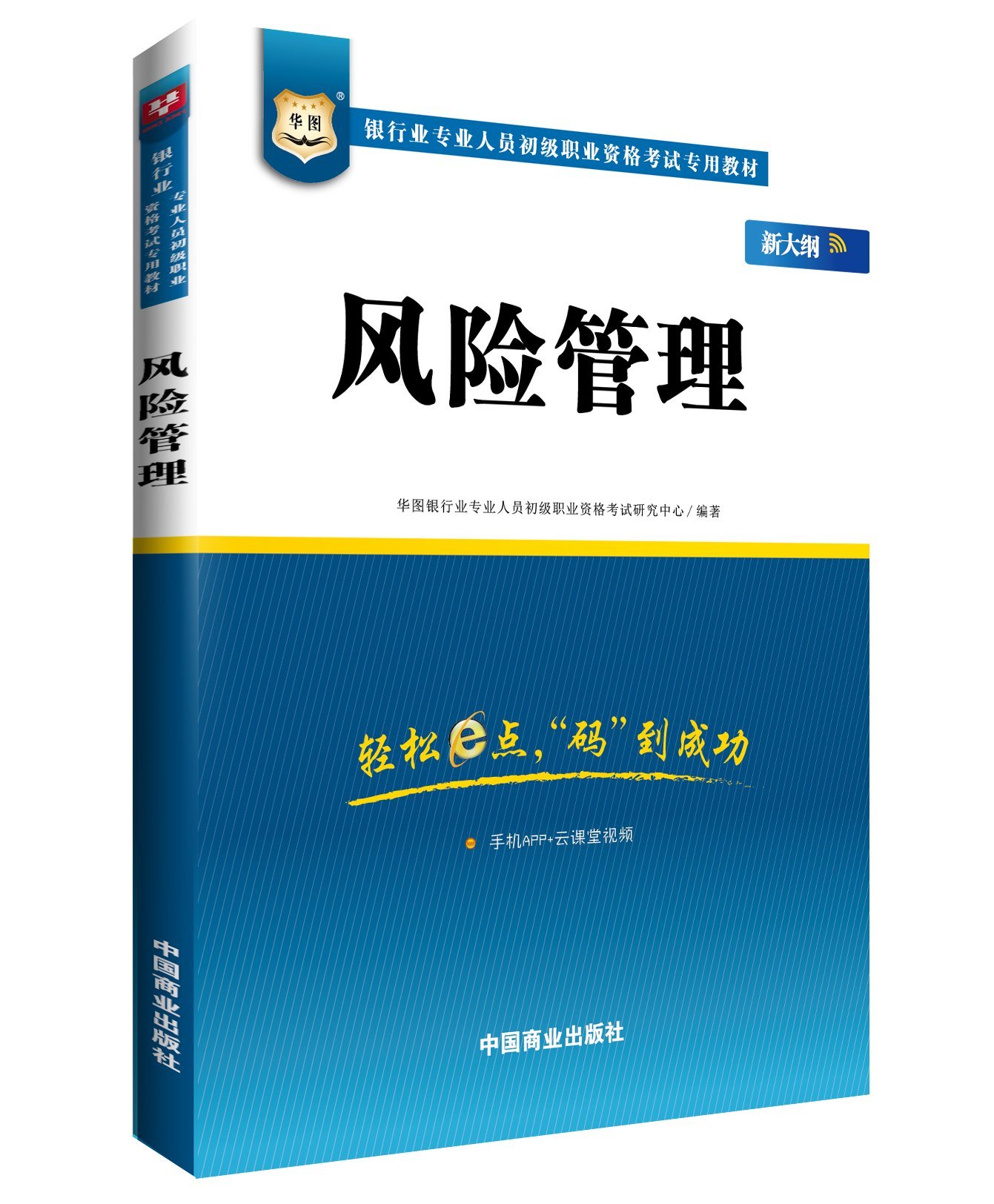 华图 银行业专业人员初级职业资格考试专用教材 风险管理 新大纲 华图银行业专业人员初级职业资格考试研究中心 9787504492623 Amazon Com Books