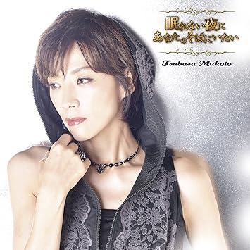 Amazon 眠れない夜にあなたのそばにいたい 初回盤 Dvd付 真琴つばさ 三枝伸太郎 上杉洋史 真琴つばさ J Pop 音楽