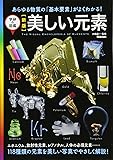 新版 美しい元素 (学研の図鑑)
