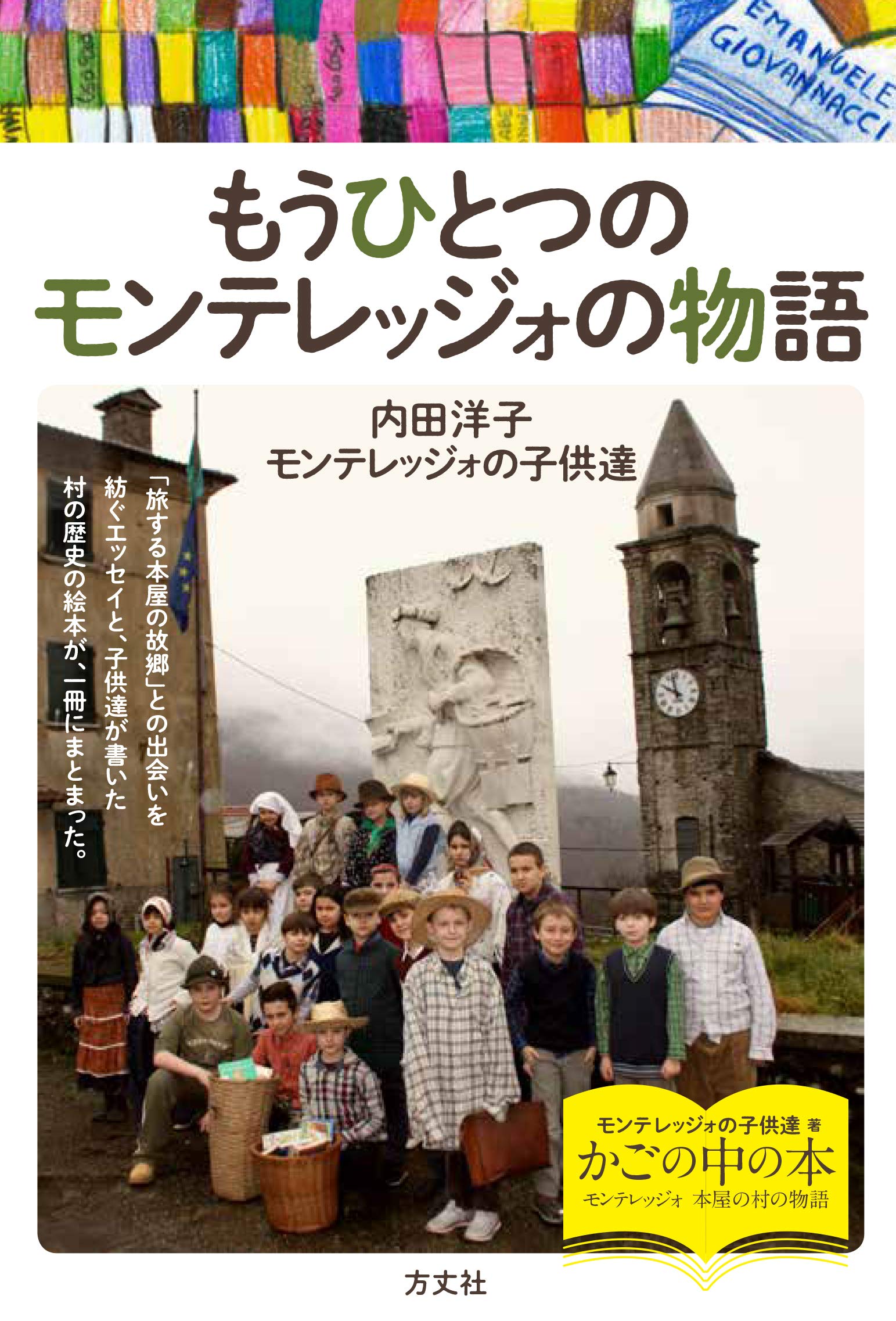 もうひとつのモンテレッジォの物語 内田洋子 モンテレッジォの子供たち 本 通販 Amazon