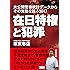在日特権と犯罪