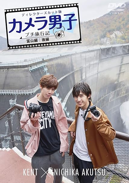 Amazon カメラ男子 プチ旅行記 富山編 後編 Kent Nichika Akutsu Dvd お笑い バラエティ