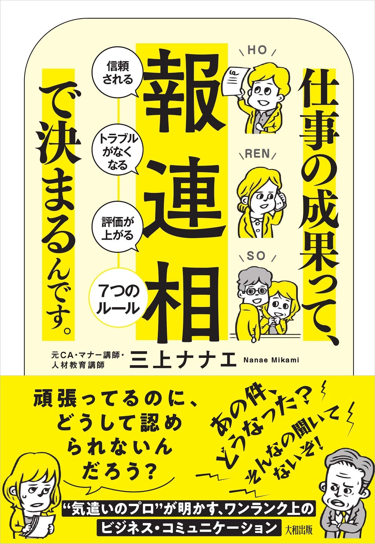 仕事の成果って 報 連 相 で決まるんです 信頼される トラブルがなくなる 評価が上がる 7つのルール 三上 ナナエ 本 通販 Amazon