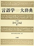 言語学大辞典 (第4巻)