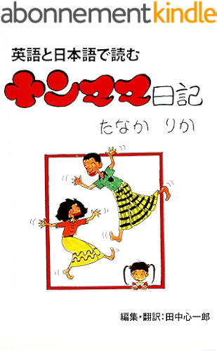 Download Bilingual Manga Yanmama Diaries (Japanese Edition) PDF