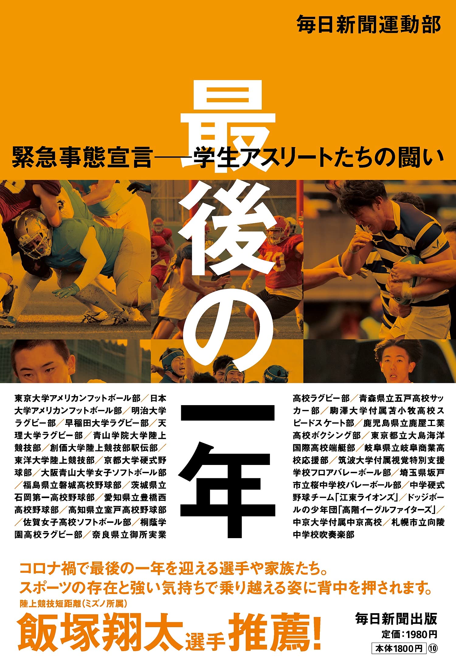 最後の一年 緊急事態宣言ー学生アスリートたちの闘い 毎日新聞運動部 本 通販 Amazon