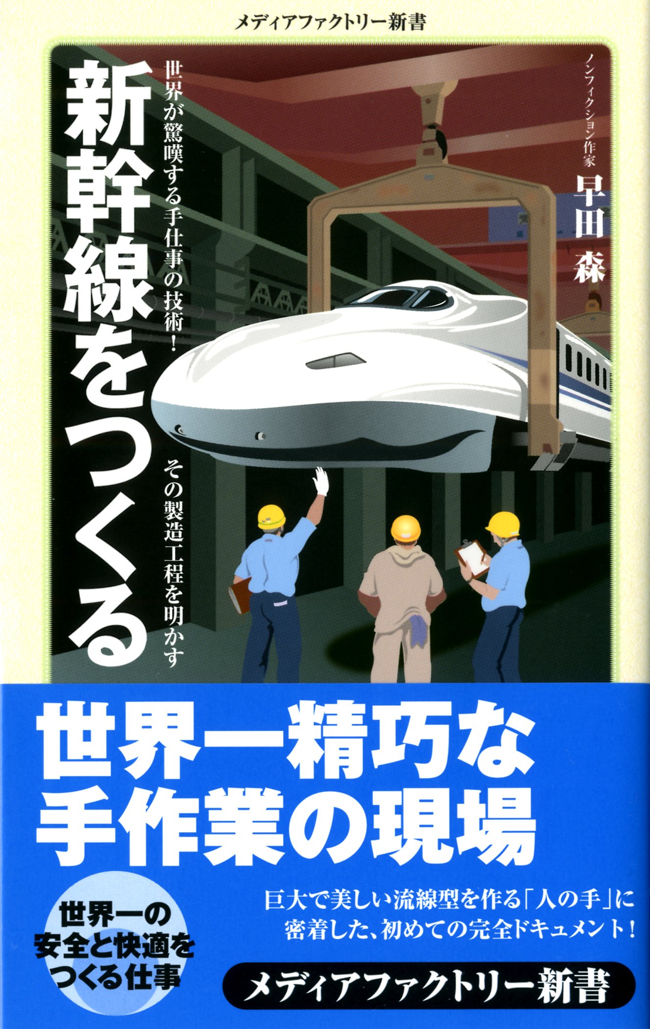Making Of Japanese Shinkansen Shin Hayata Amazon Com Books