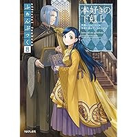本好きの下剋上 ふぁんぶっく全9巻セット 本好きの下剋上ふぁんぶっく9 - TOブックス オンラインストア