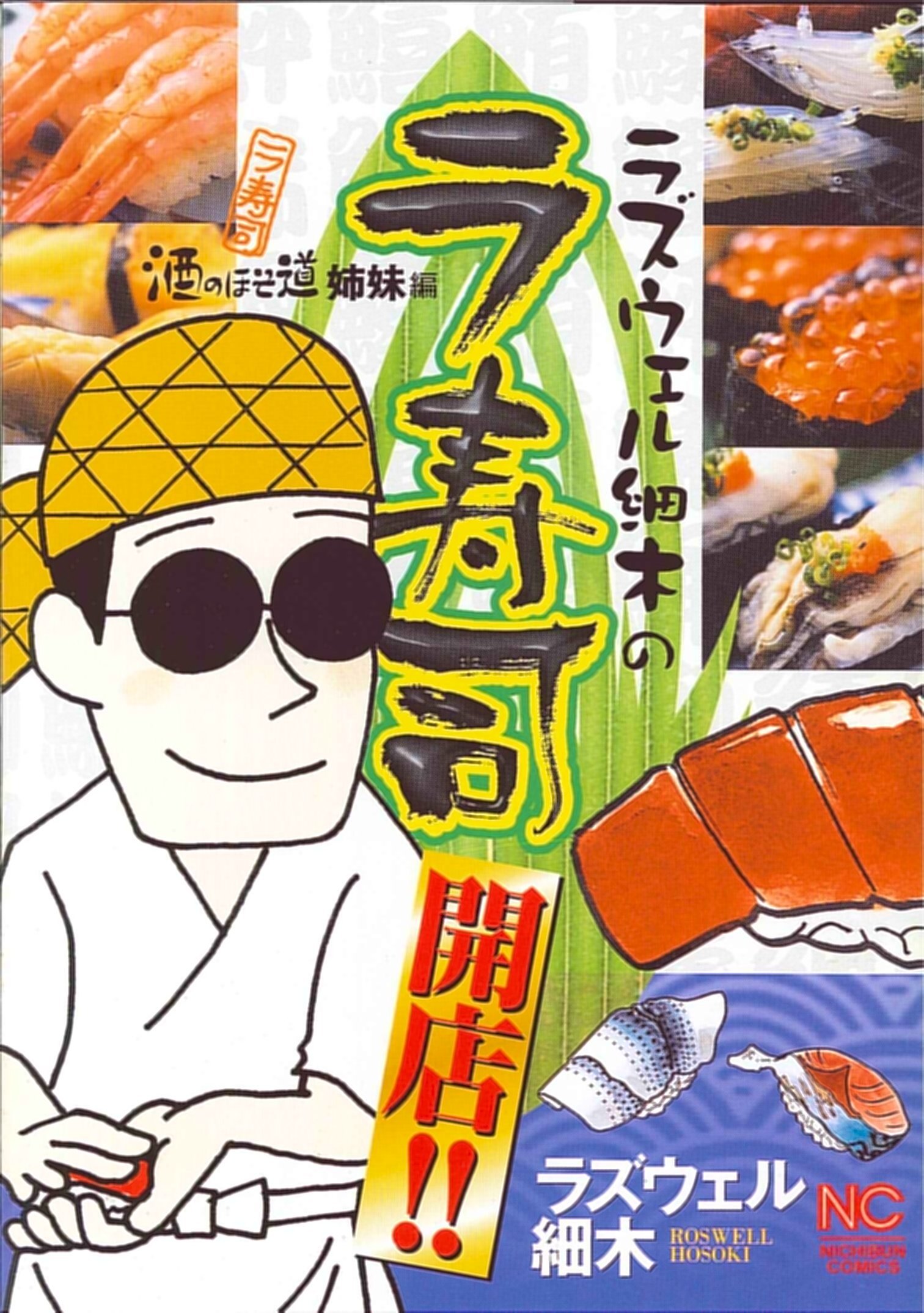 ラズウェル細木のラ寿司開店 酒のほそ道姉妹編 ニチブンコミックス ラズウェル細木 本 通販 Amazon ラズウェル細木のラ寿司開店 酒のほそ道姉妹編 ニチブンコミックス ラズウェル細木 本 通販 Amazon