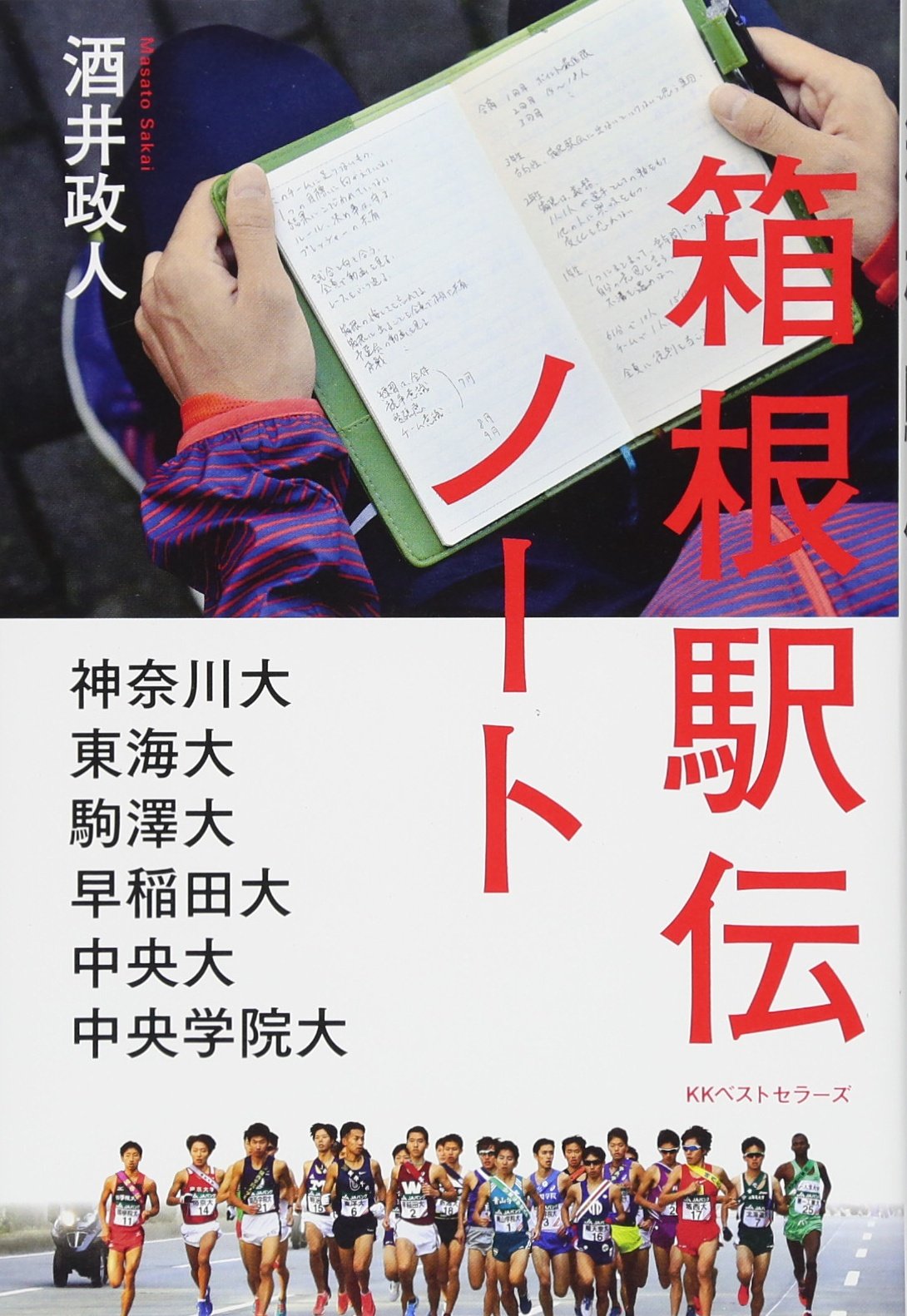 箱根駅伝ノート 酒井政人 本 通販 Amazon