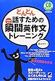 どんどん話すための瞬間英作文トレーニング (CD BOOK)