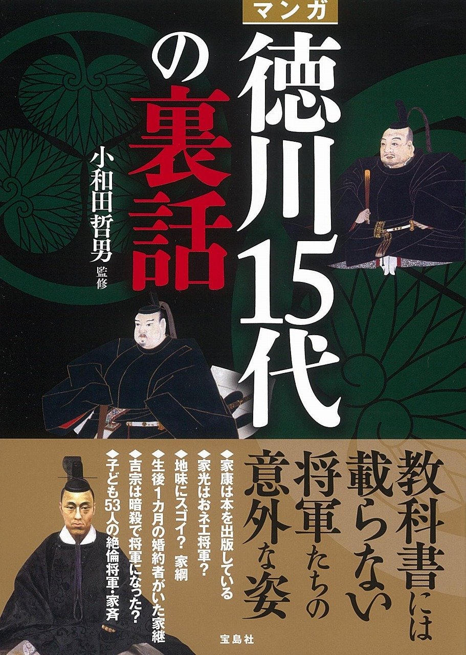 マンガ 徳川15代の裏話 小和田 哲男 本 通販 Amazon