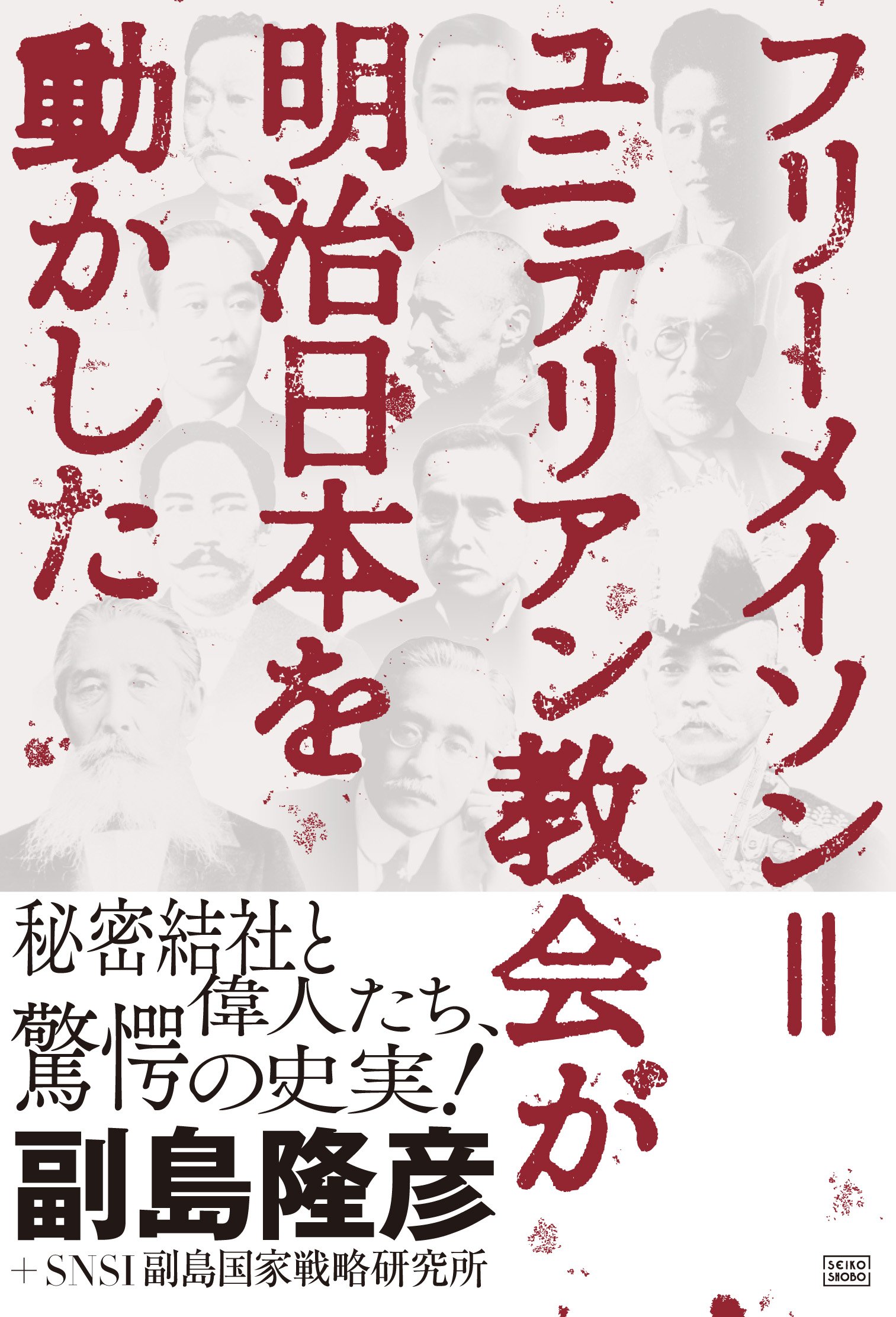 フリーメイソン ユニテリアン教会が明治日本を動かした 副島 隆彦 Snsi 副島国家戦略研究所 本 通販 Amazon