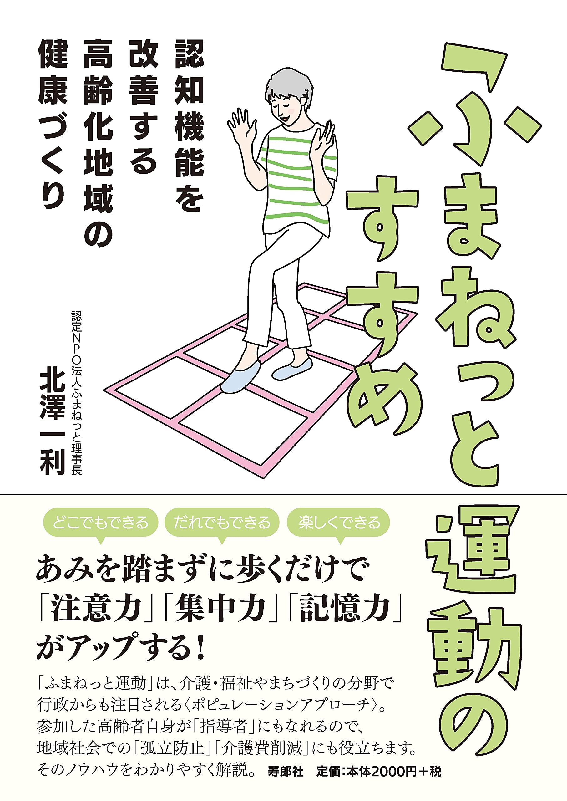 ふまねっと運動のすすめ 認知機能を改善する高齢化地域の健康づくり 北澤一利 本 通販 Amazon