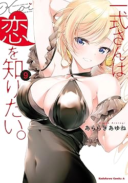 一式さんは恋を知りたい。