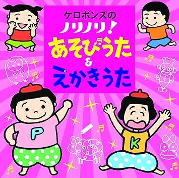 Amazon ケロポンズのノリノリ あそびうた えかきうた ケロポンズ キッズ ファミリー 音楽