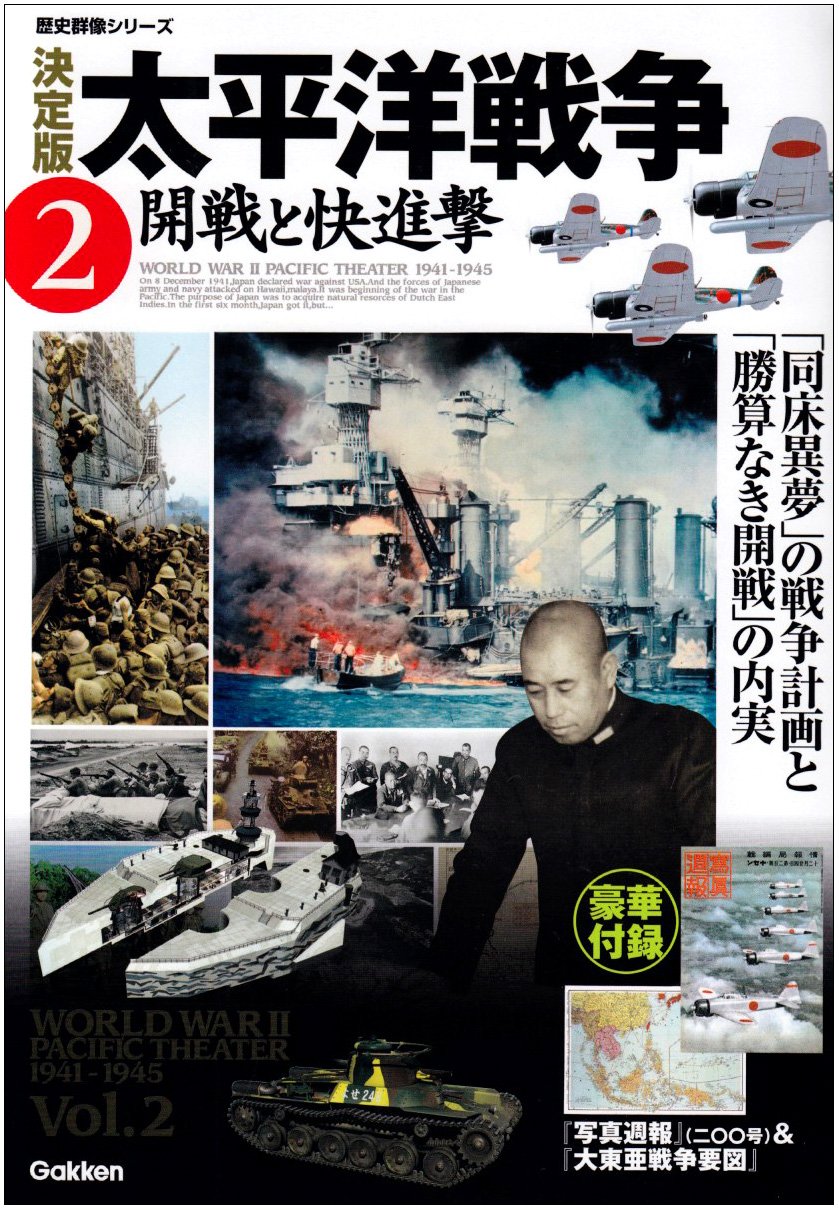 太平洋戦争 2 決定版 開戦と快進撃 歴史群像シリーズ 本 通販 Amazon