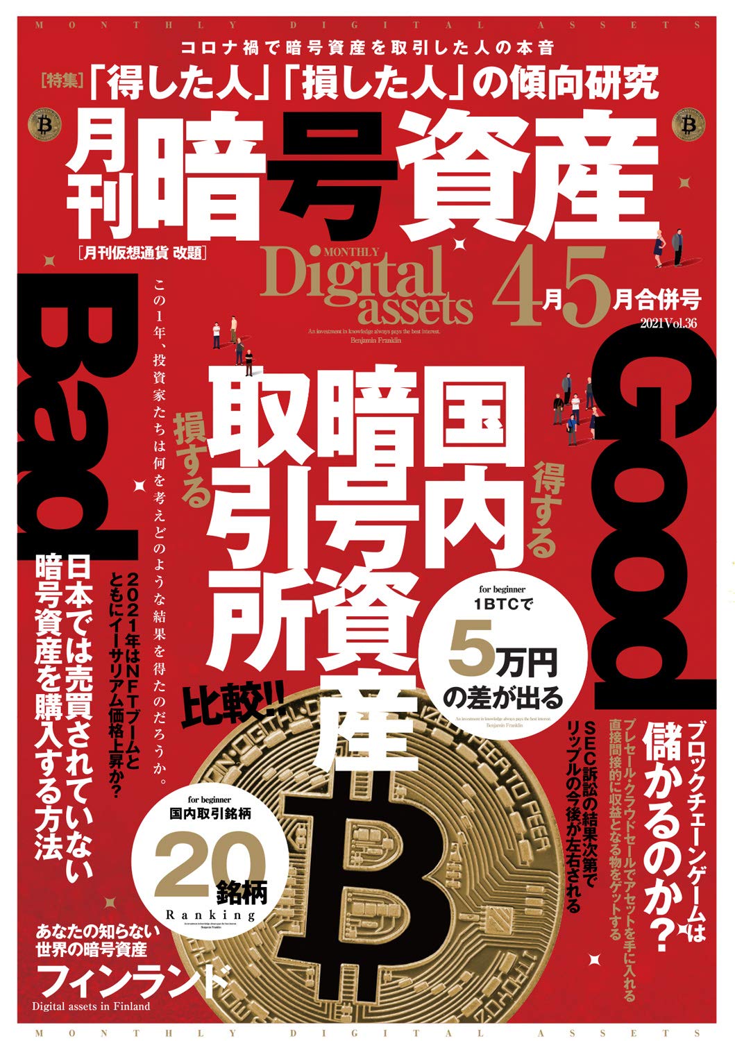 月刊暗号資産2021年4月5月合併号 Vol36 本 通販 Amazon