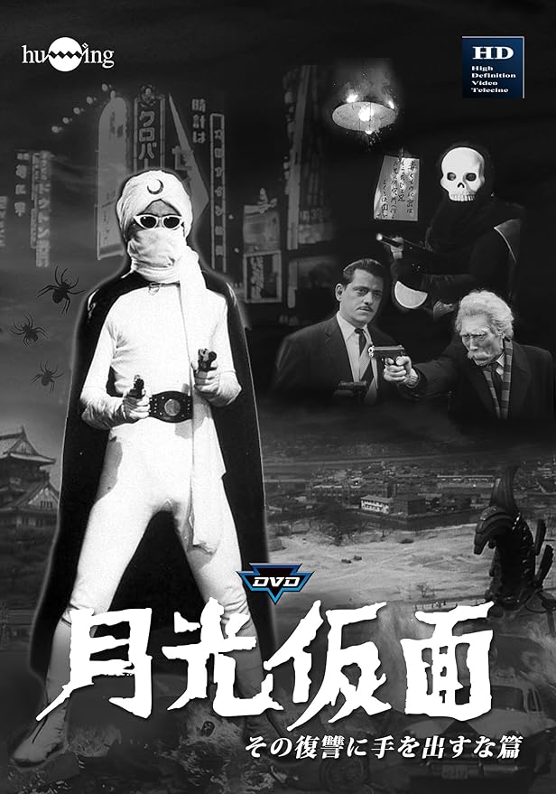 Amazon 月光仮面 第5部 その復讐に手を出すな(3巻組) [DVD] TVドラマ